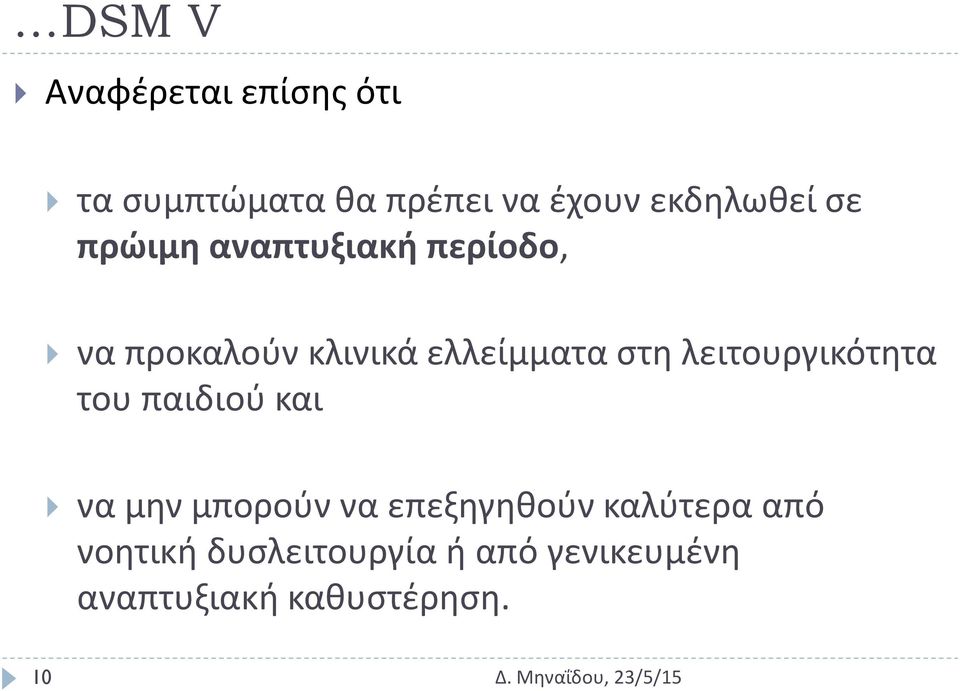 ελλείμματα στη λειτουργικότητα του παιδιού και να μην μπορούν να