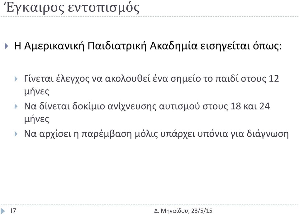 παιδί στους 12 μήνες Να δίνεται δοκίμιο ανίχνευσης αυτισμού