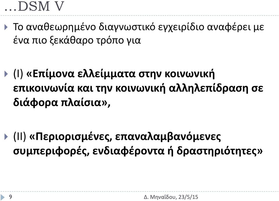 επικοινωνία και την κοινωνική αλληλεπίδραση σε διάφορα πλαίσια»,