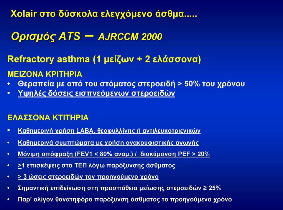 δόσεις εισπνεόμενων στεροειδών ΕΛΑΣΣΟΝΑ ΚΤΙΤΗΡΙΑ Καθημερινή χρήση LABA, θεοφυλλίνης ή αντιλευκοτριενικών Καθημερινά συμπτώματα με χρήση ανακουφιστικής