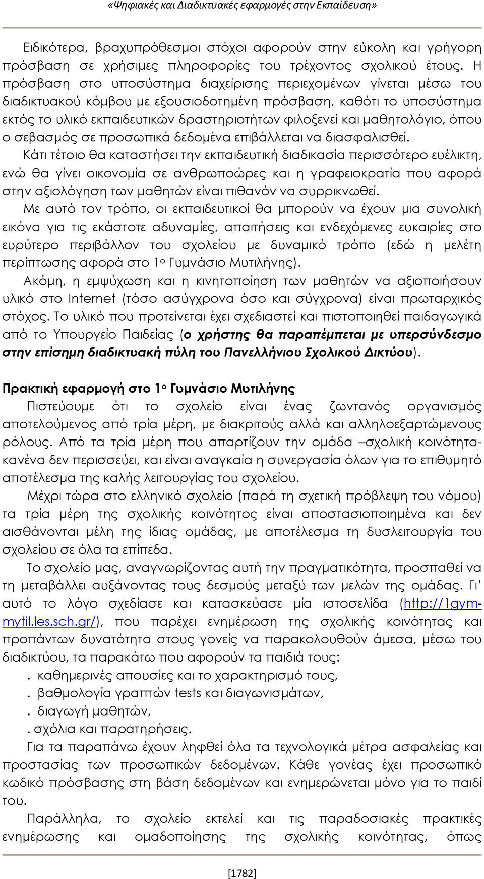 μαθητολόγιο, όπου ο σεβασμός σε προσωπικά δεδομένα επιβάλλεται να διασφαλισθεί.