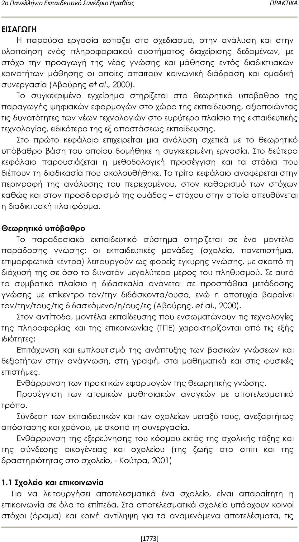 Το συγκεκριμένο εγχείρημα στηρίζεται στο θεωρητικό υπόβαθρο της παραγωγής ψηφιακών εφαρμογών στο χώρο της εκπαίδευσης, αξιοποιώντας τις δυνατότητες των νέων τεχνολογιών στο ευρύτερο πλαίσιο της