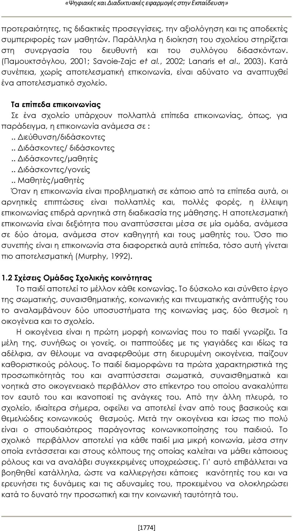 Κατά συνέπεια, χωρίς αποτελεσματική επικοινωνία, είναι αδύνατο να αναπτυχθεί ένα αποτελεσματικό σχολείο.