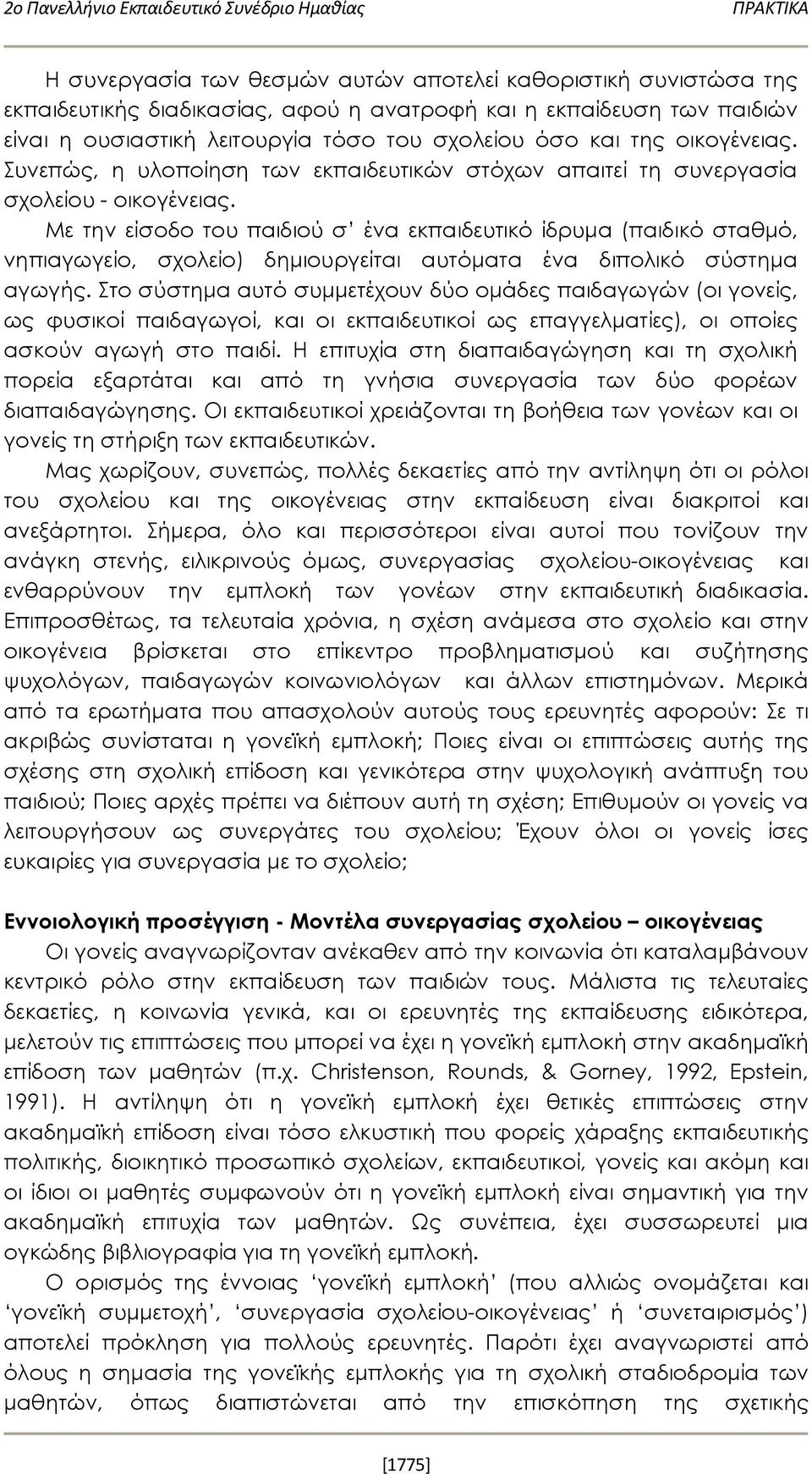 Με την είσοδο του παιδιού σ ένα εκπαιδευτικό ίδρυμα (παιδικό σταθμό, νηπιαγωγείο, σχολείο) δημιουργείται αυτόματα ένα διπολικό σύστημα αγωγής.