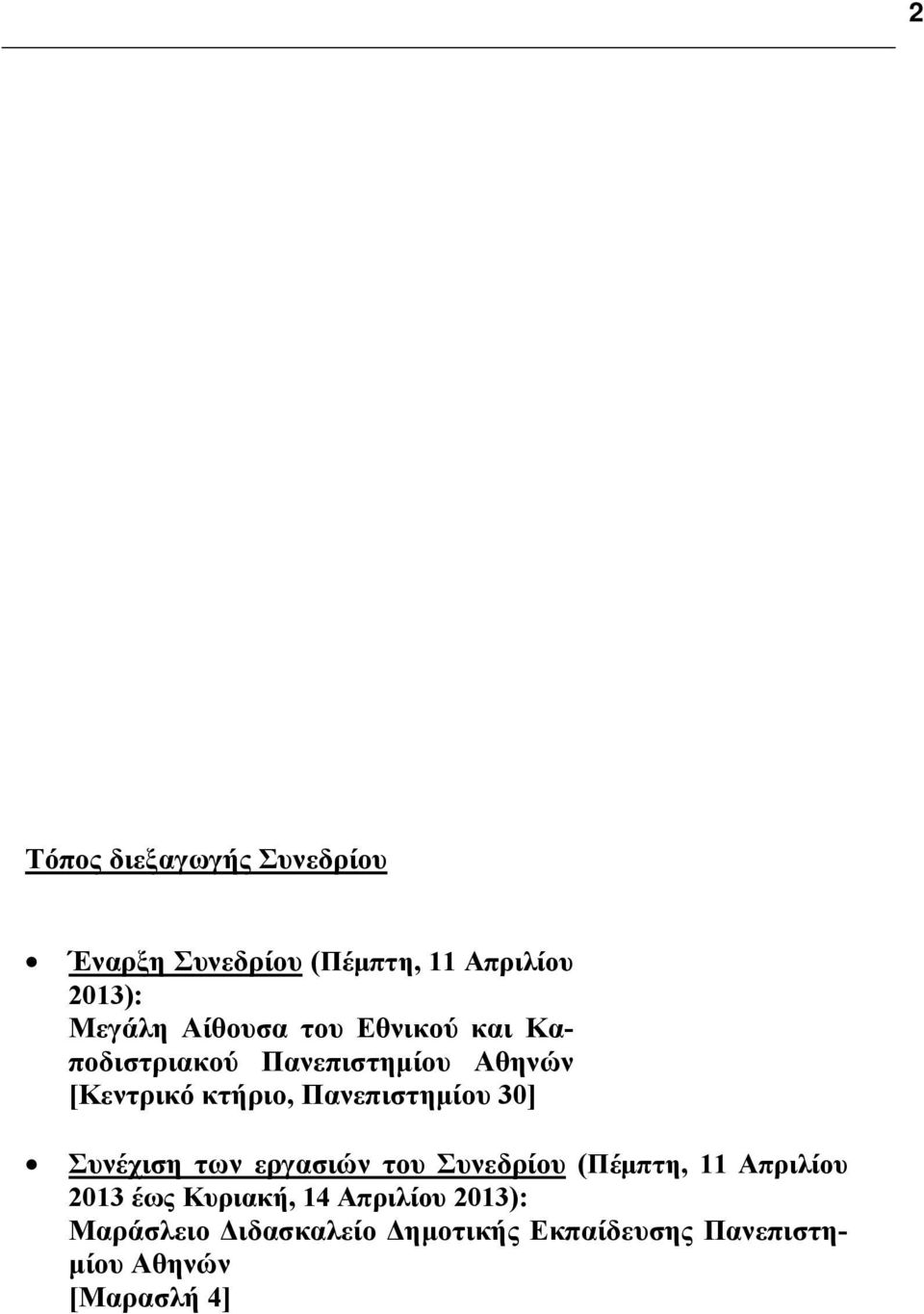 Πανεπιστημίου 30] Συνέχιση των εργασιών του Συνεδρίου (Πέμπτη, 11 Απριλίου 2013 έως