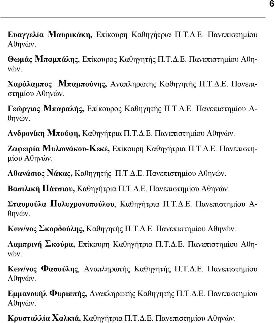 Τ.Δ.Ε. Πανεπιστημίου Αθηνών. Σταυρούλα Πολυχρονοπούλου, Καθηγήτρια Π.Τ.Δ.Ε. Πανεπιστημίου Α- θηνών. Κων/νος Σκορδούλης, Καθηγητής Π.Τ.Δ.Ε. Πανεπιστημίου Αθηνών. Λαμπρινή Σκούρα, Επίκουρη Καθηγήτρια Π.