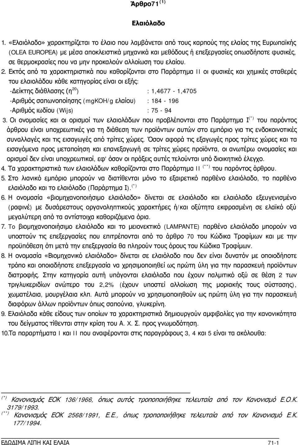 θερμοκρασίες που να μην προκαλούν αλλοίωση του ελαίου. 2.