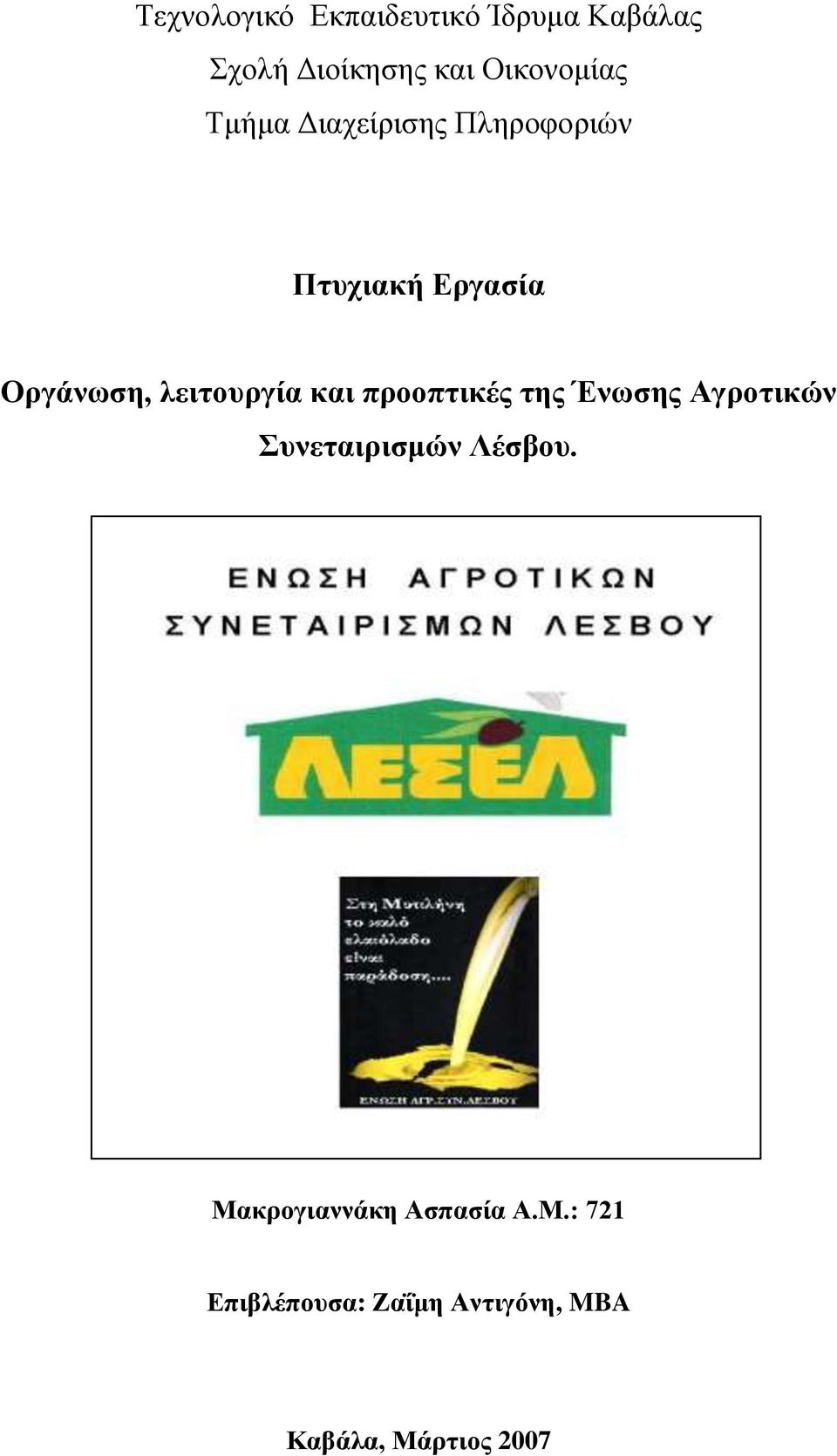 και προοπτικές της Ένωσης Αγροτικών Συνεταιρισμών Λέσβου.