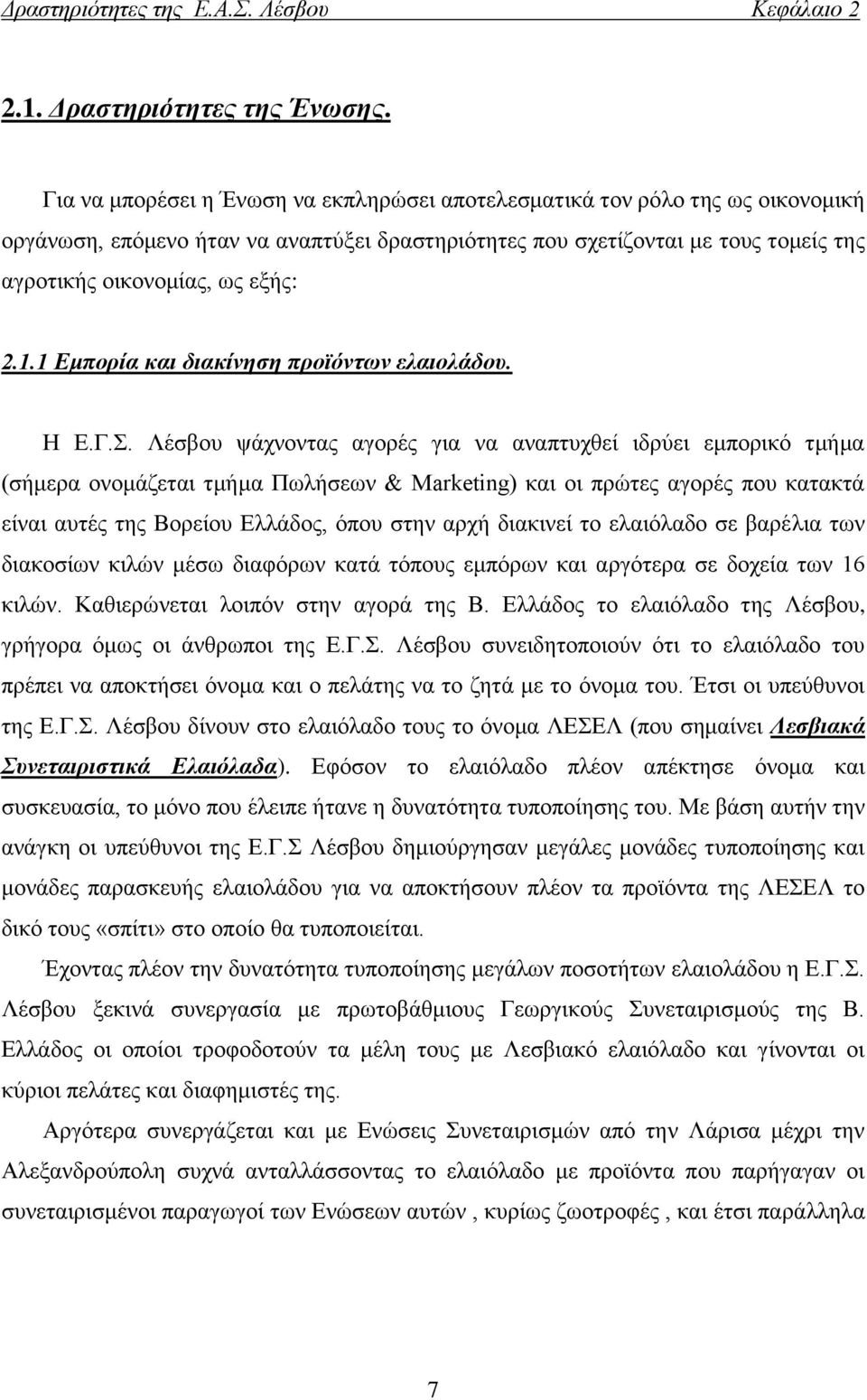 1.1 Εμπορία και διακίνηση προϊόντων ελαιολάδου. Η Ε.Γ.Σ.