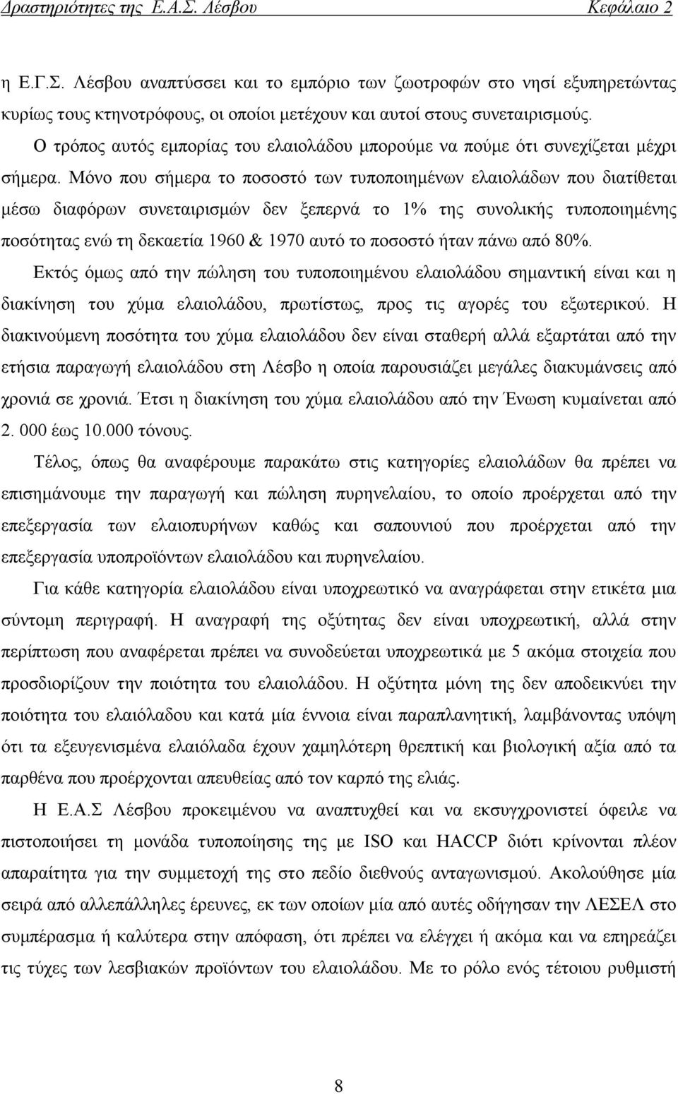 Μόνο που σήμερα το ποσοστό των τυποποιημένων ελαιολάδων που διατίθεται μέσω διαφόρων συνεταιρισμών δεν ξεπερνά το 1% της συνολικής τυποποιημένης ποσότητας ενώ τη δεκαετία 1960 & 1970 αυτό το ποσοστό