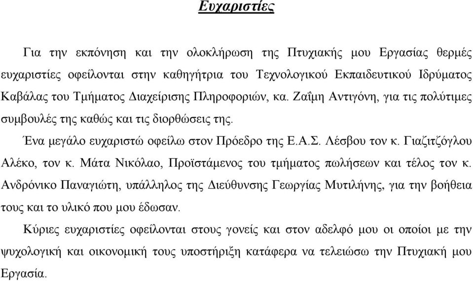 Γιαζιτζόγλου Αλέκο, τον κ. Μάτα Νικόλαο, Προϊστάμενος του τμήματος πωλήσεων και τέλος τον κ.