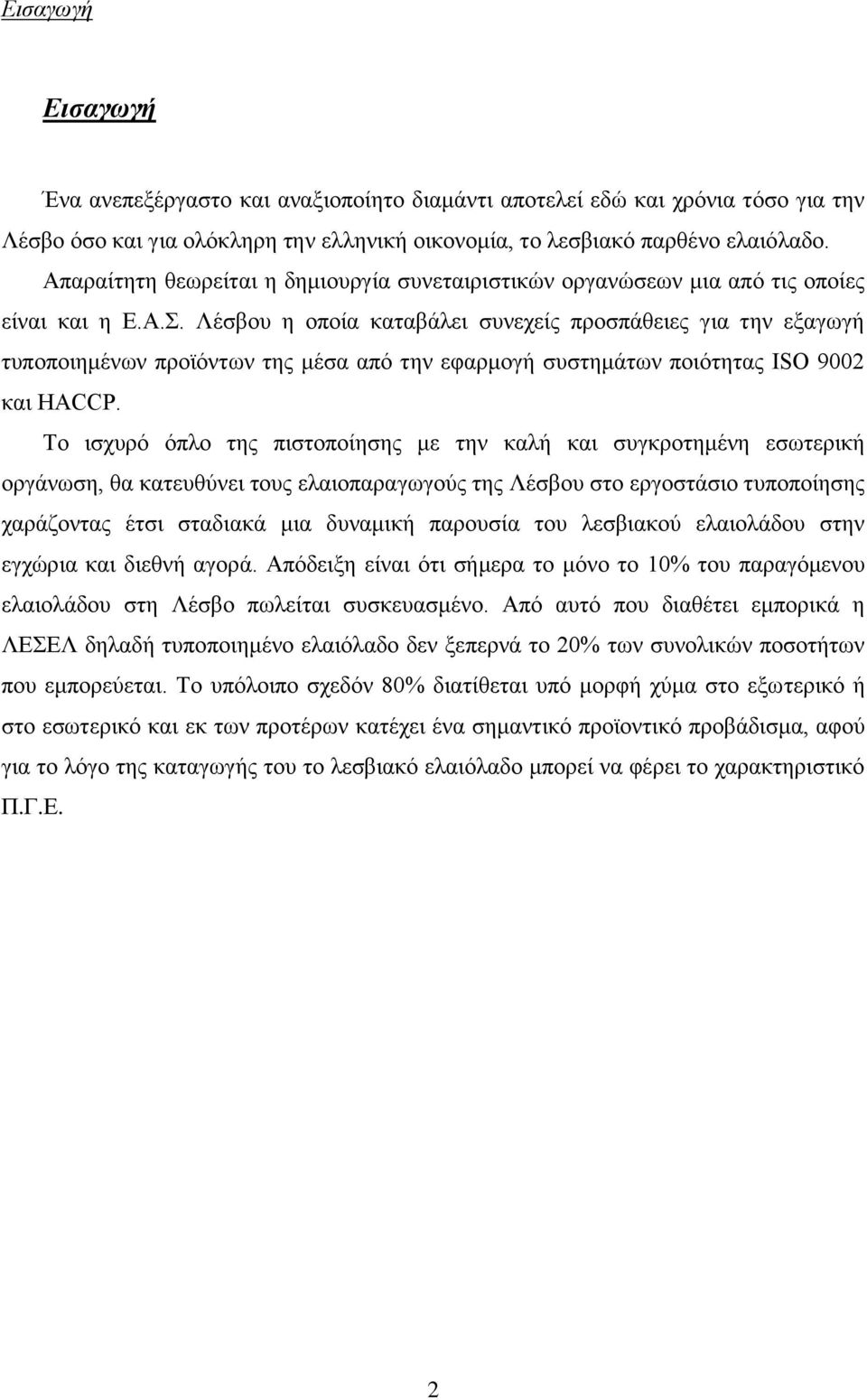 Λέσβου η οποία καταβάλει συνεχείς προσπάθειες για την εξαγωγή τυποποιημένων προϊόντων της μέσα από την εφαρμογή συστημάτων ποιότητας ISO 9002 και HACCP.