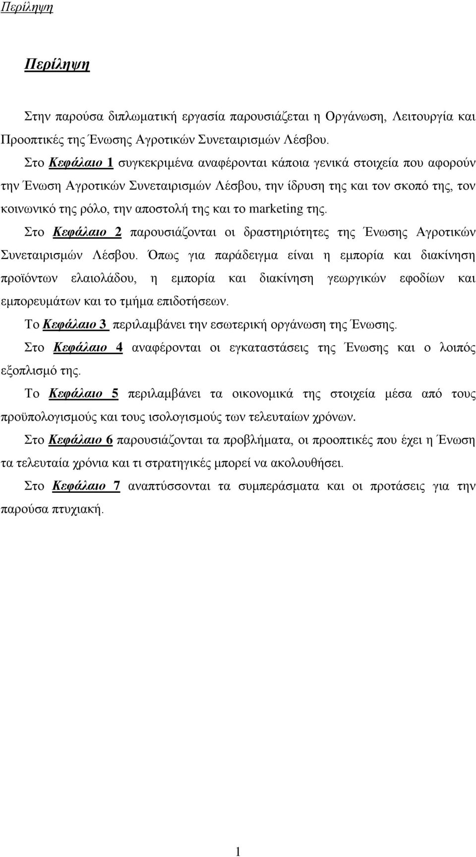 marketing της. Στο Κεφάλαιο 2 παρουσιάζονται οι δραστηριότητες της Ένωσης Αγροτικών Συνεταιρισμών Λέσβου.