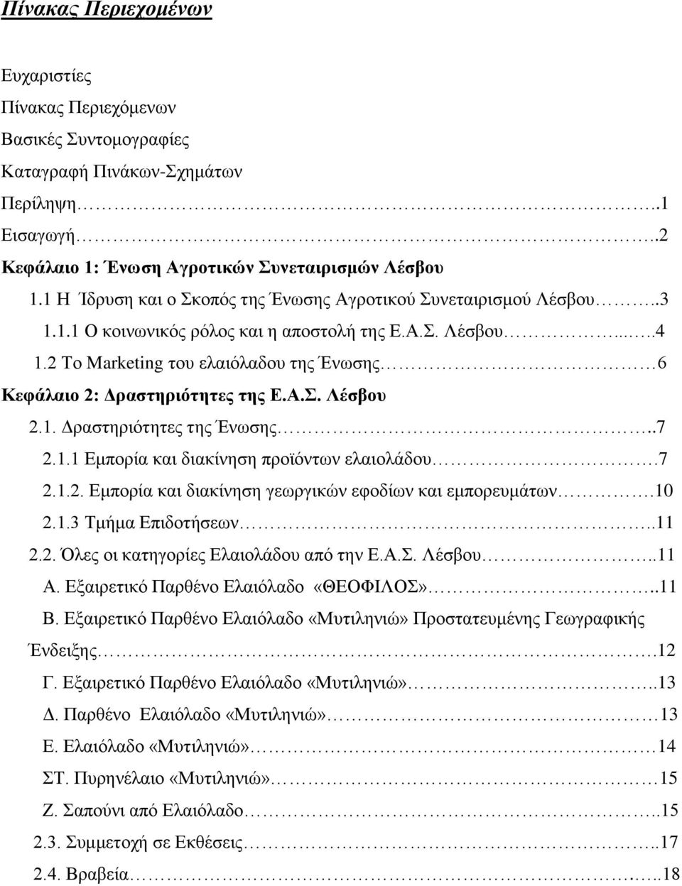 2 Το Marketing του ελαιόλαδου της Ένωσης 6 Κεφάλαιο 2: Δραστηριότητες της Ε.Α.Σ. Λέσβου 2.1. Δραστηριότητες της Ένωσης..7 2.1.1 Εμπορία και διακίνηση προϊόντων ελαιολάδου.7 2.1.2. Εμπορία και διακίνηση γεωργικών εφοδίων και εμπορευμάτων.