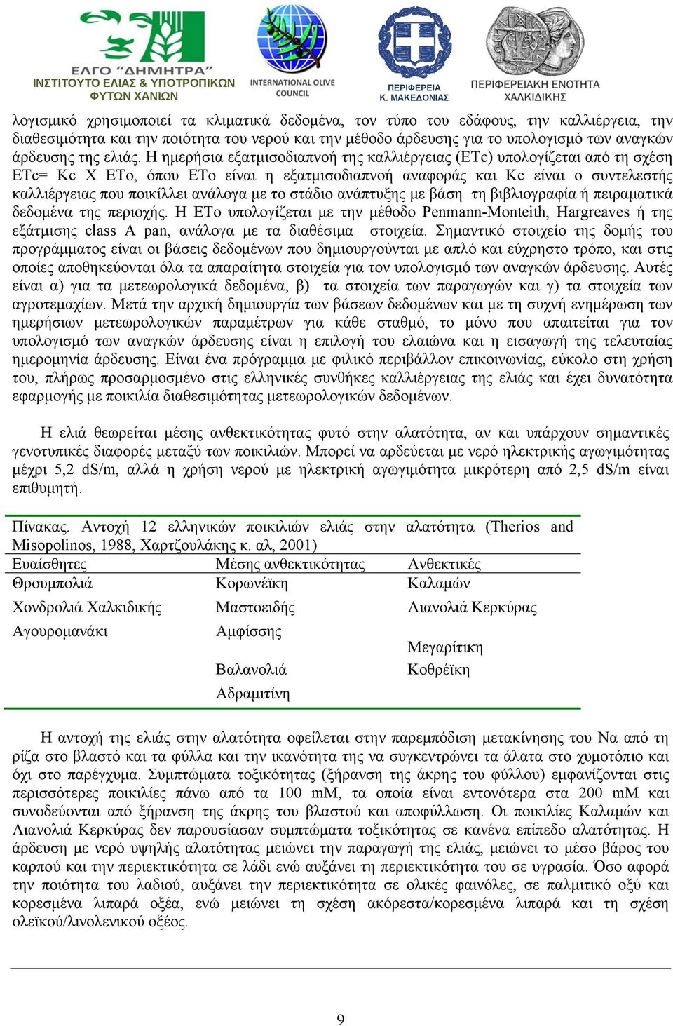 Η ημερήσια εξατμισοδιαπνοή της καλλιέργειας (ETc) υπολογίζεται από τη σχέση ETc= Kc Χ ETo, όπου ETo είναι η εξατμισοδιαπνοή αναφοράς και Kc είναι ο συντελεστής καλλιέργειας που ποικίλλει ανάλογα με