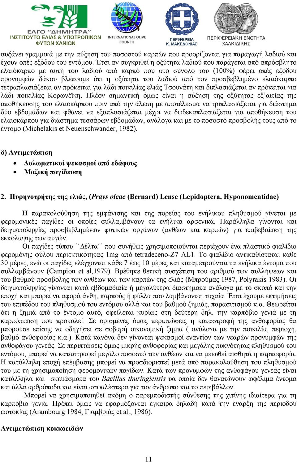 από τον προσβεβλημένο ελαιόκαρπο τετραπλασιάζεται αν πρόκειται για λάδι ποικιλίας ελιάς Τσουνάτη και διπλασιάζεται αν πρόκειται για λάδι ποικιλίας Κορωνέϊκη.