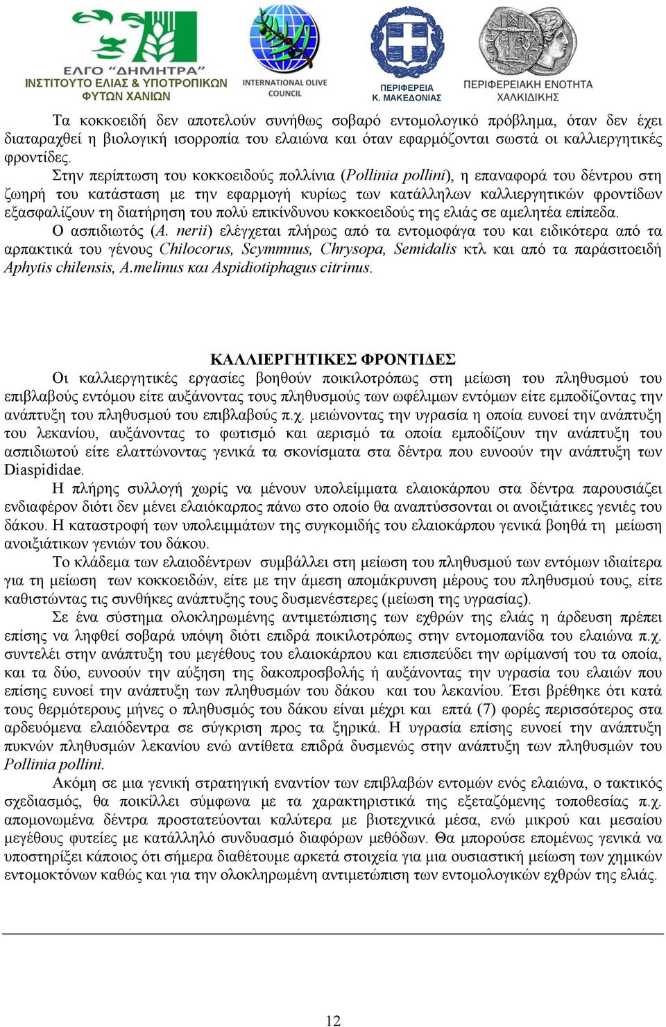 του πολύ επικίνδυνου κοκκοειδούς της ελιάς σε αμελητέα επίπεδα. Ο ασπιδιωτός (A.