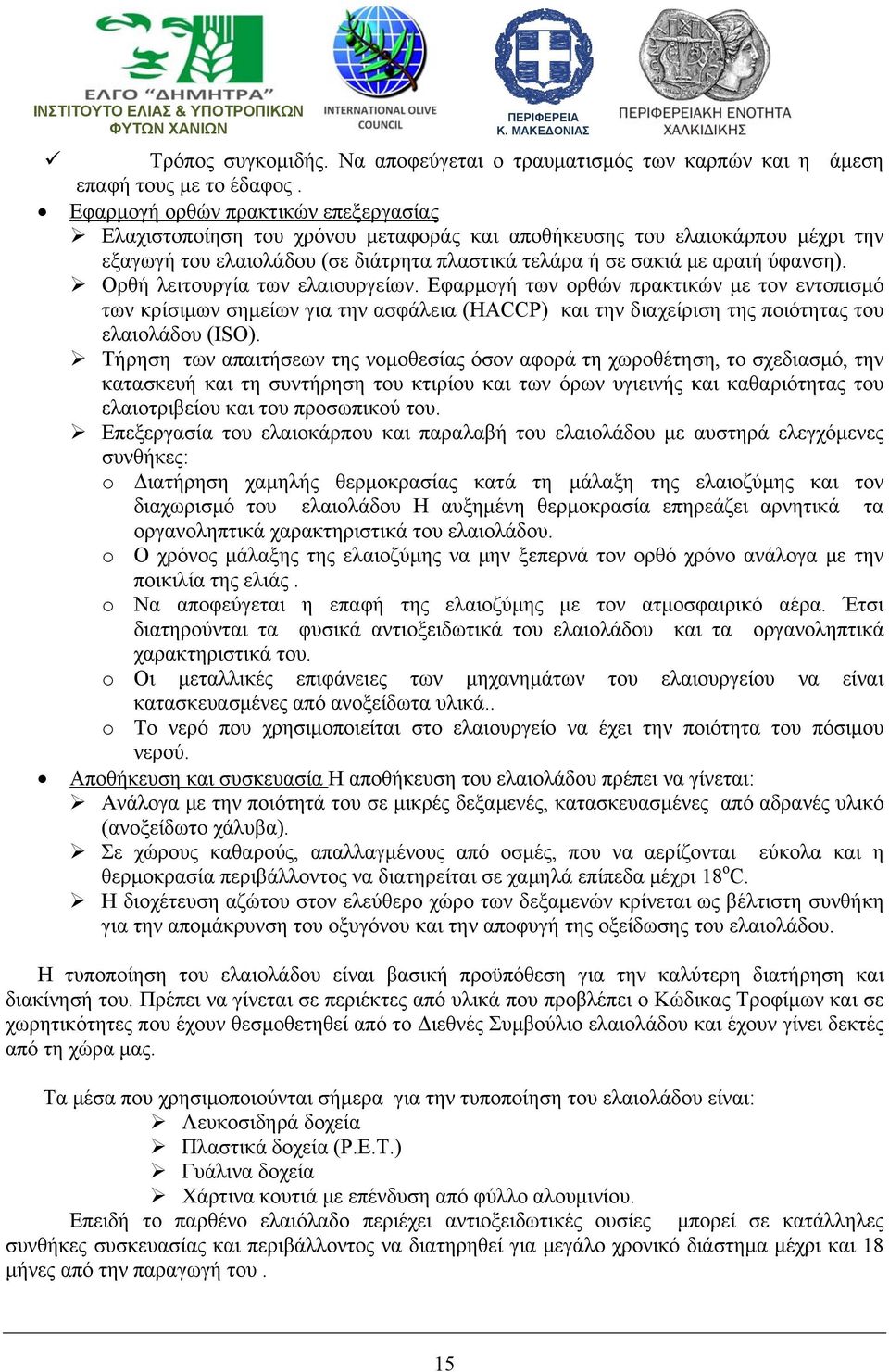 Ορθή λειτουργία των ελαιουργείων. Εφαρμογή των ορθών πρακτικών με τον εντοπισμό των κρίσιμων σημείων για την ασφάλεια (HACCP) και την διαχείριση της ποιότητας του ελαιολάδου (ISO).