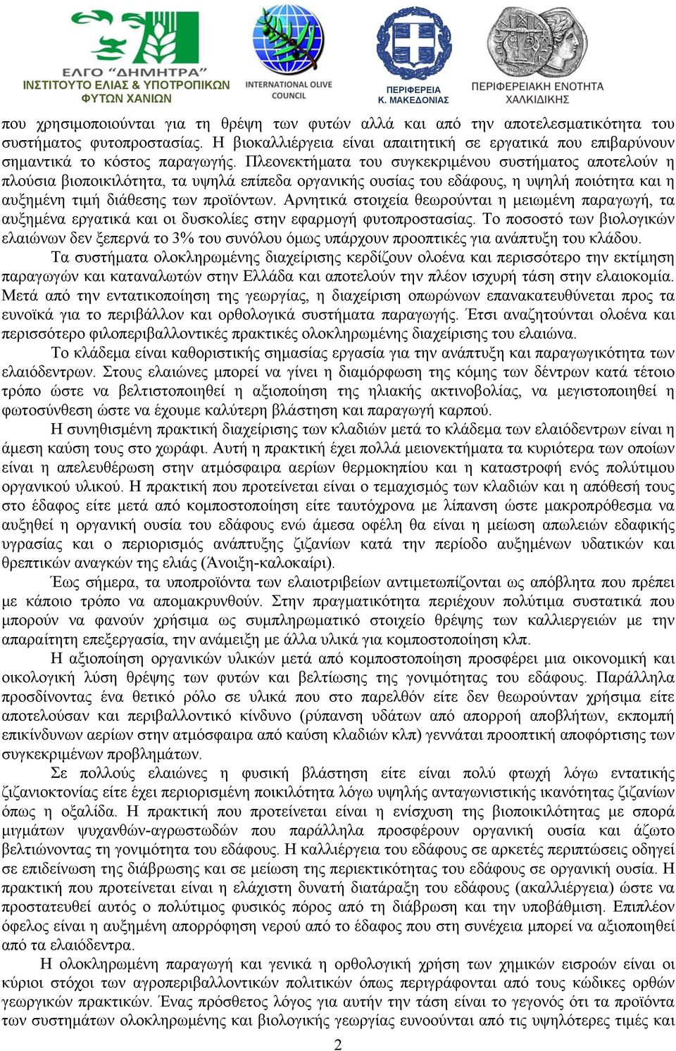 Πλεονεκτήματα του συγκεκριμένου συστήματος αποτελούν η πλούσια βιοποικιλότητα, τα υψηλά επίπεδα οργανικής ουσίας του εδάφους, η υψηλή ποιότητα και η αυξημένη τιμή διάθεσης των προϊόντων.