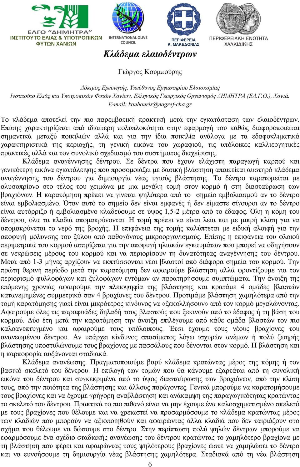 Επίσης χαρακτηρίζεται από ιδιαίτερη πολυπλοκότητα στην εφαρμογή του καθώς διαφοροποιείται σημαντικά μεταξύ ποικιλιών αλλά και για την ίδια ποικιλία ανάλογα με τα εδαφοκλιματικά χαρακτηριστικά της