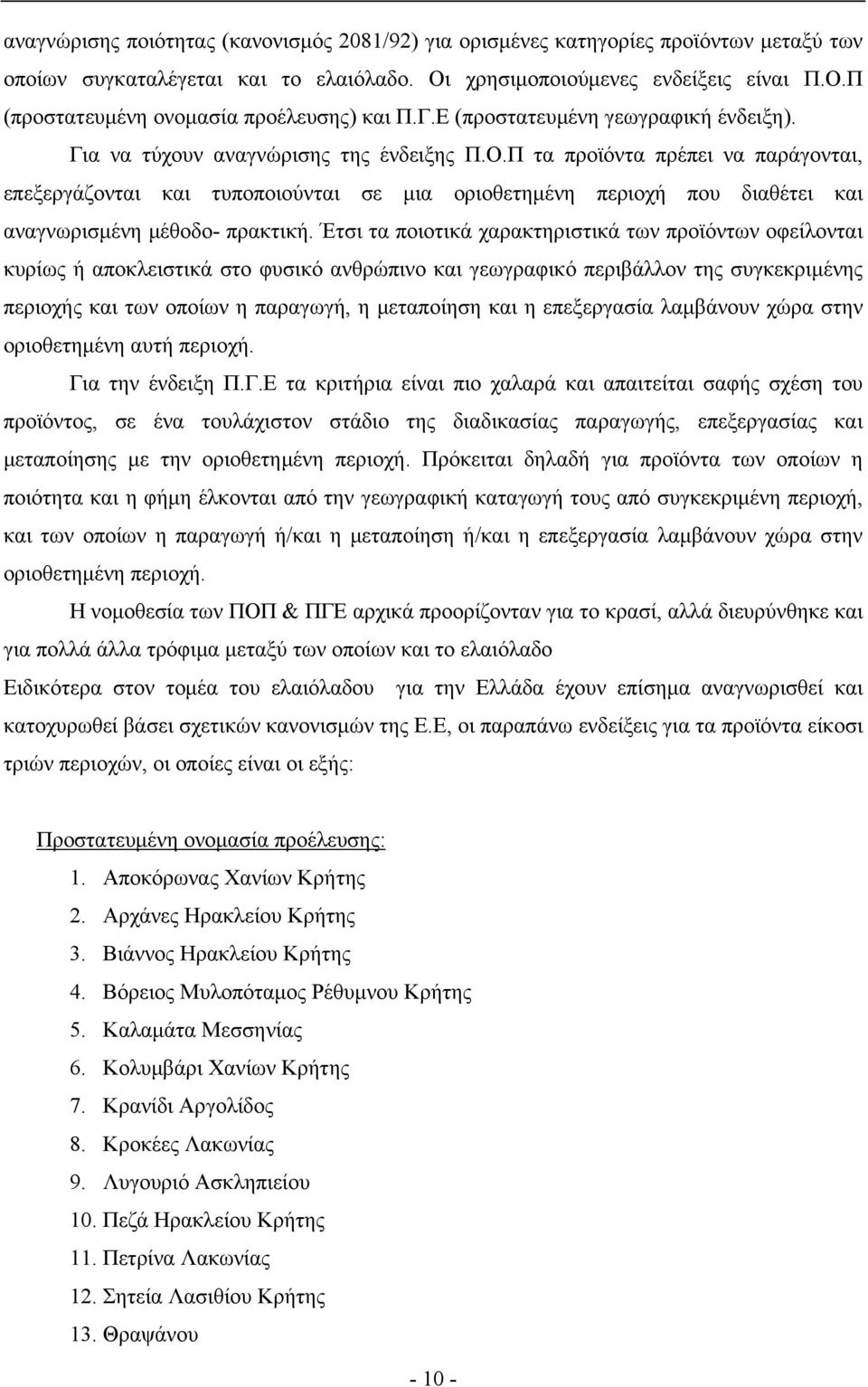 Π τα προϊόντα πρέπει να παράγονται, επεξεργάζονται και τυποποιούνται σε μια οριοθετημένη περιοχή που διαθέτει και αναγνωρισμένη μέθοδο- πρακτική.