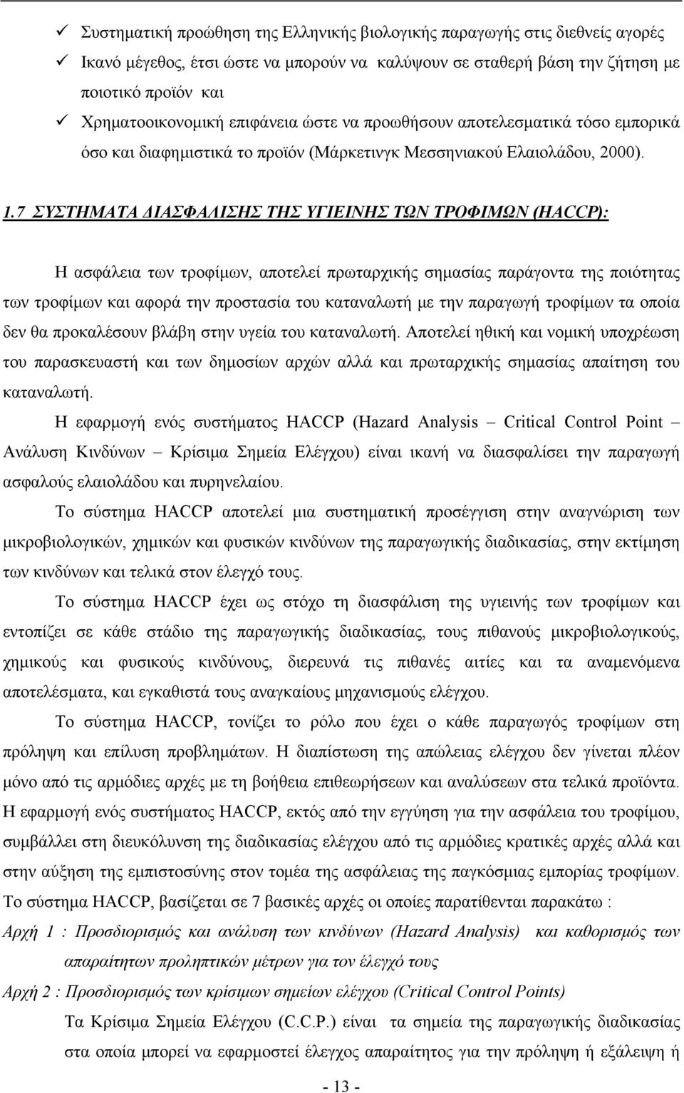 7 ΣΥΣΤΗΜΑΤΑ ΔΙΑΣΦΑΛΙΣΗΣ ΤΗΣ ΥΓΙΕΙΝΗΣ ΤΩΝ ΤΡΟΦΙΜΩΝ (HACCP): Η ασφάλεια των τροφίμων, αποτελεί πρωταρχικής σημασίας παράγοντα της ποιότητας των τροφίμων και αφορά την προστασία του καταναλωτή με την