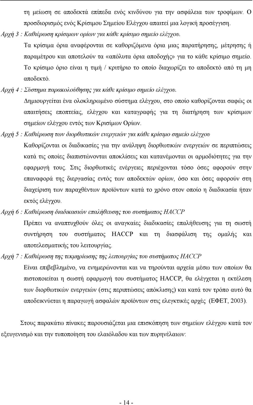 Τα κρίσιμα όρια αναφέρονται σε καθοριζόμενα όρια μιας παρατήρησης, μέτρησης ή παραμέτρου και αποτελούν τα «απόλυτα όρια αποδοχής» για το κάθε κρίσιμο σημείο.