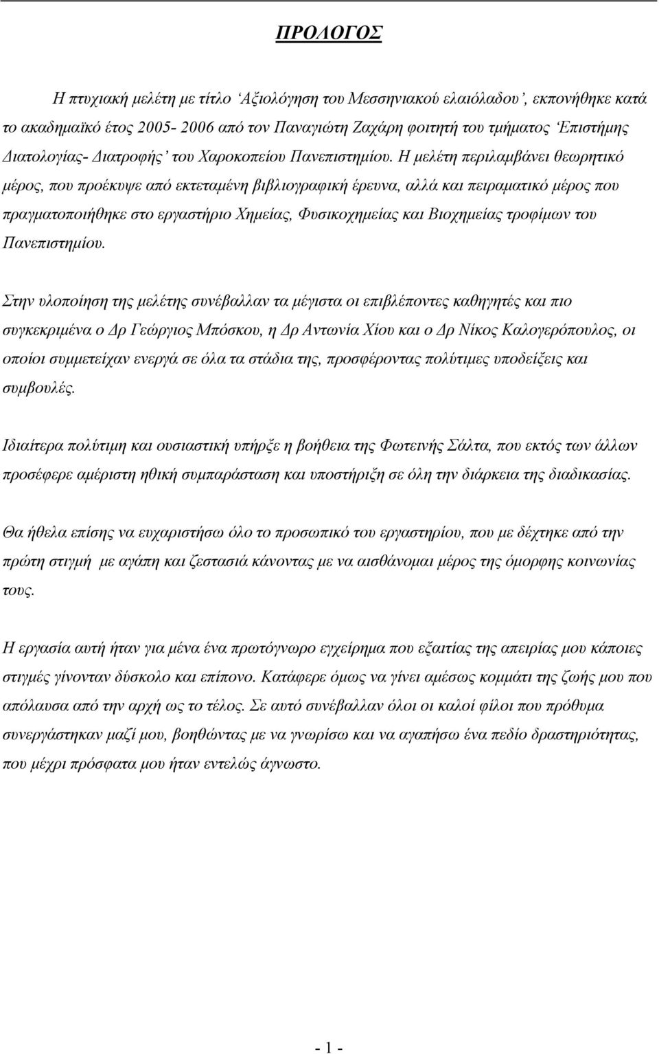 Η μελέτη περιλαμβάνει θεωρητικό μέρος, που προέκυψε από εκτεταμένη βιβλιογραφική έρευνα, αλλά και πειραματικό μέρος που πραγματοποιήθηκε στο εργαστήριο Χημείας, Φυσικοχημείας και Βιοχημείας τροφίμων