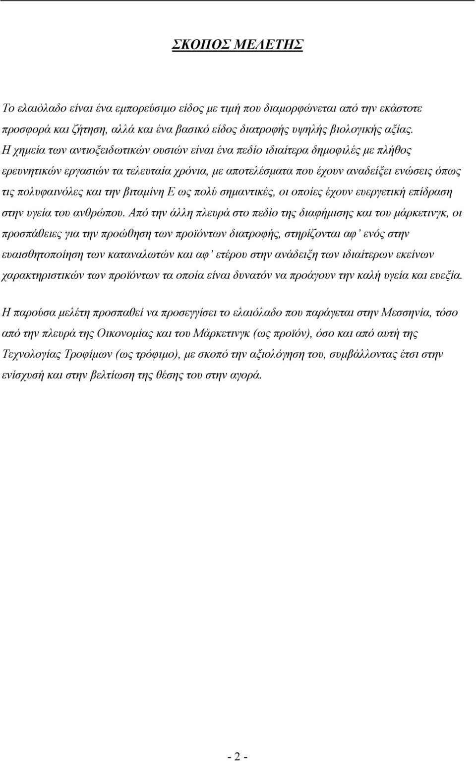 βιταμίνη Ε ως πολύ σημαντικές, οι οποίες έχουν ευεργετική επίδραση στην υγεία του ανθρώπου.