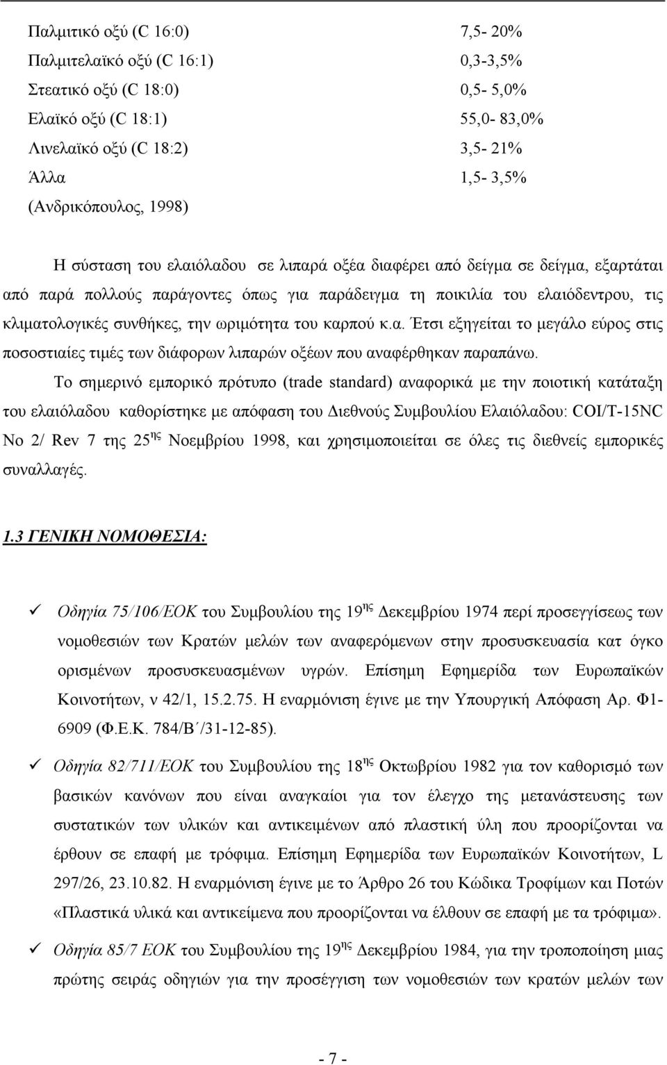 του καρπού κ.α. Έτσι εξηγείται το μεγάλο εύρος στις ποσοστιαίες τιμές των διάφορων λιπαρών οξέων που αναφέρθηκαν παραπάνω.