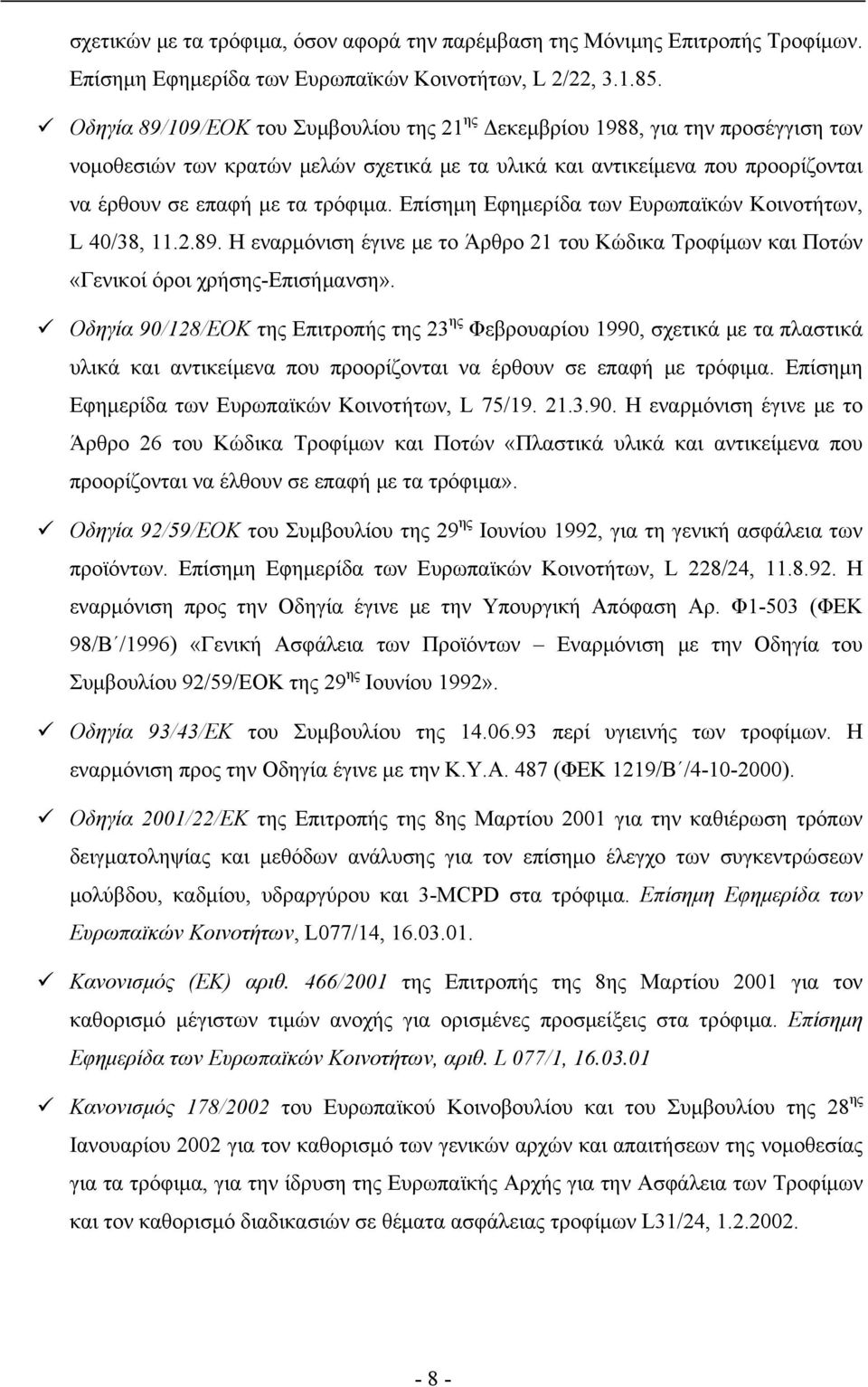 Επίσημη Εφημερίδα των Ευρωπαϊκών Κοινοτήτων, L 40/38, 11.2.89. Η εναρμόνιση έγινε με το Άρθρο 21 του Κώδικα Τροφίμων και Ποτών «Γενικοί όροι χρήσης-επισήμανση».