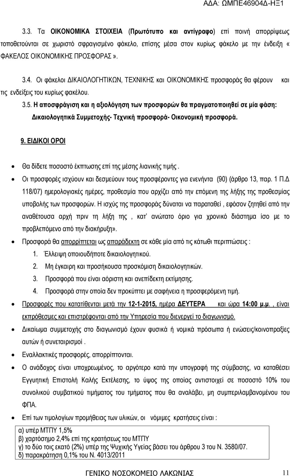 Η αποσφράγιση και η αξιολόγηση των προσφορών θα πραγματοποιηθεί σε μία φάση: Δικαιολογητικά Συμμετοχής- Τεχνική προσφορά- Οικονομική προσφορά. 9.