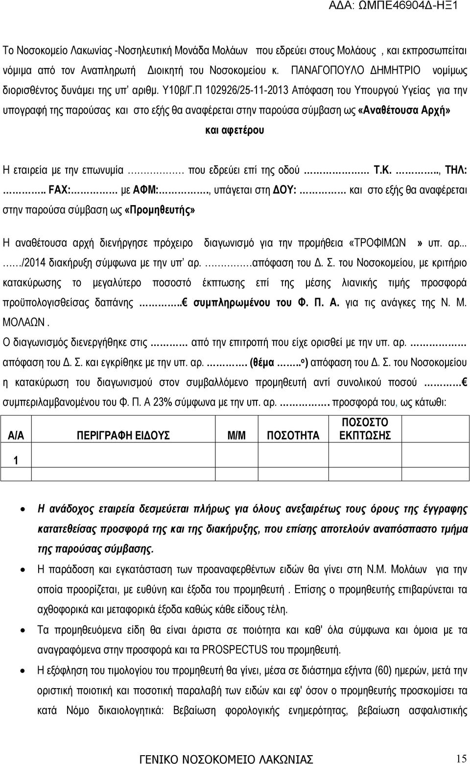 Π 102926/25-11-2013 Απόφαση του Υπουργού Υγείας για την υπογραφή της παρούσας και στο εξής θα αναφέρεται στην παρούσα σύμβαση ως «Αναθέτουσα Αρχή» και αφετέρου Η εταιρεία με την επωνυμία που εδρεύει