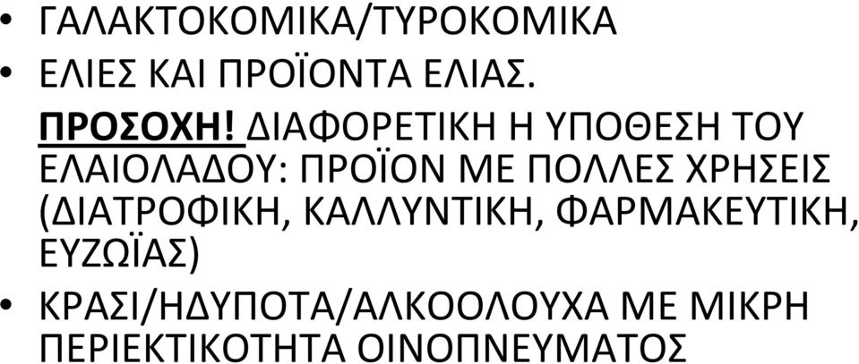 ΧΡΗΣΕΙΣ (ΔΙΑΤΡΟΦΙΚΗ, ΚΑΛΛΥΝΤΙΚΗ, ΦΑΡΜΑΚΕΥΤΙΚΗ, ΕΥΖΩΪΑΣ)