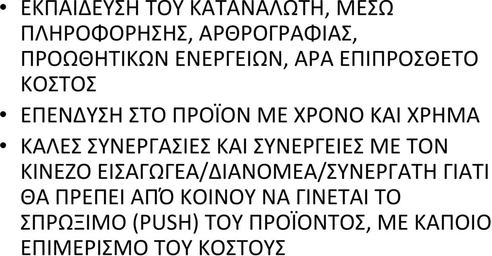 ΣΥΝΕΡΓΑΣΙΕΣ ΚΑΙ ΣΥΝΕΡΓΕΙΕΣ ΜΕ ΤΟΝ ΚΙΝΕΖΟ ΕΙΣΑΓΩΓΕΑ/ΔΙΑΝΟΜΕΑ/ΣΥΝΕΡΓΑΤΗ ΓΙΑΤΙ ΘΑ