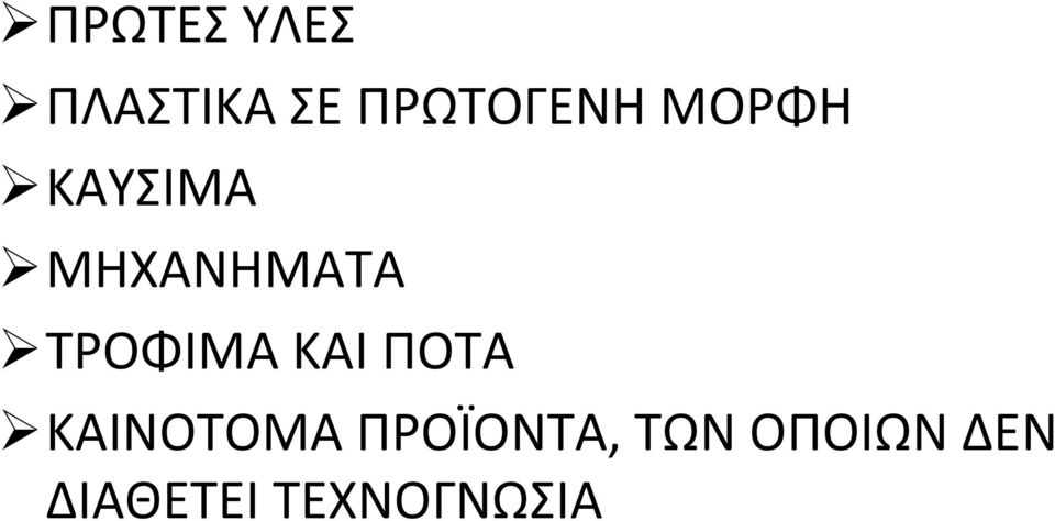 ΜΗΧΑΝΗΜΑΤΑ ΤΡΟΦΙΜΑ ΚΑΙ ΠΟΤΑ