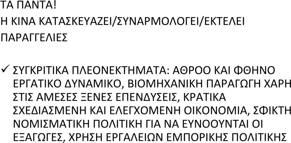 ΑΘΡΟΟ ΚΑΙ ΦΘΗΝΟ ΕΡΓΑΤΙΚΟ ΔΥΝΑΜΙΚΟ, ΒΙΟΜΗΧΑΝΙΚΗ ΠΑΡΑΓΩΓΗ ΧΑΡΗ ΣΤΙΣ ΑΜΕΣΕΣ ΞΕΝΕΣ