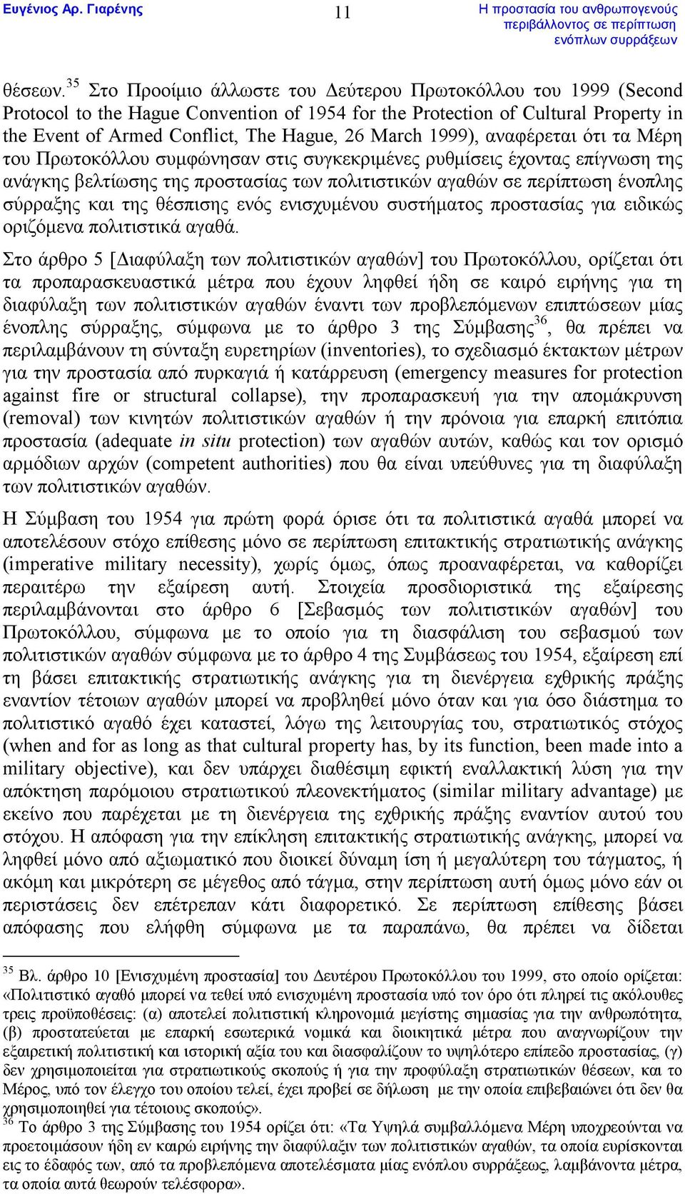 1999), αναφέρεται ότι τα Μέρη του Πρωτοκόλλου συµφώνησαν στις συγκεκριµένες ρυθµίσεις έχοντας επίγνωση της ανάγκης βελτίωσης της προστασίας των πολιτιστικών αγαθών σε περίπτωση ένοπλης σύρραξης και