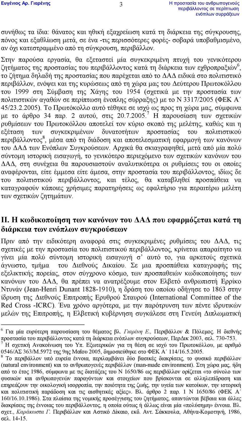 Στην παρούσα εργασία, θα εξεταστεί µία συγκεκριµένη πτυχή του γενικότερου ζητήµατος της προστασίας του περιβάλλοντος κατά τη διάρκεια των εχθροπραξιών 6, το ζήτηµα δηλαδή της προστασίας που παρέχεται