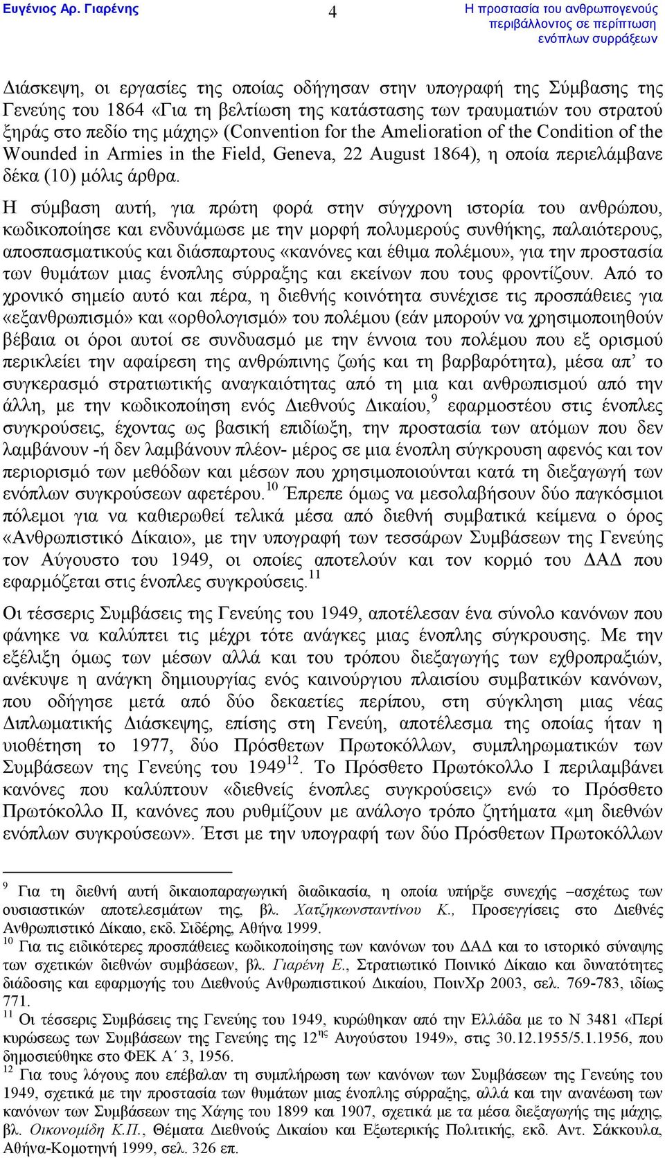 Η σύµβαση αυτή, για πρώτη φορά στην σύγχρονη ιστορία του ανθρώπου, κωδικοποίησε και ενδυνάµωσε µε την µορφή πολυµερούς συνθήκης, παλαιότερους, αποσπασµατικούς και διάσπαρτους «κανόνες και έθιµα