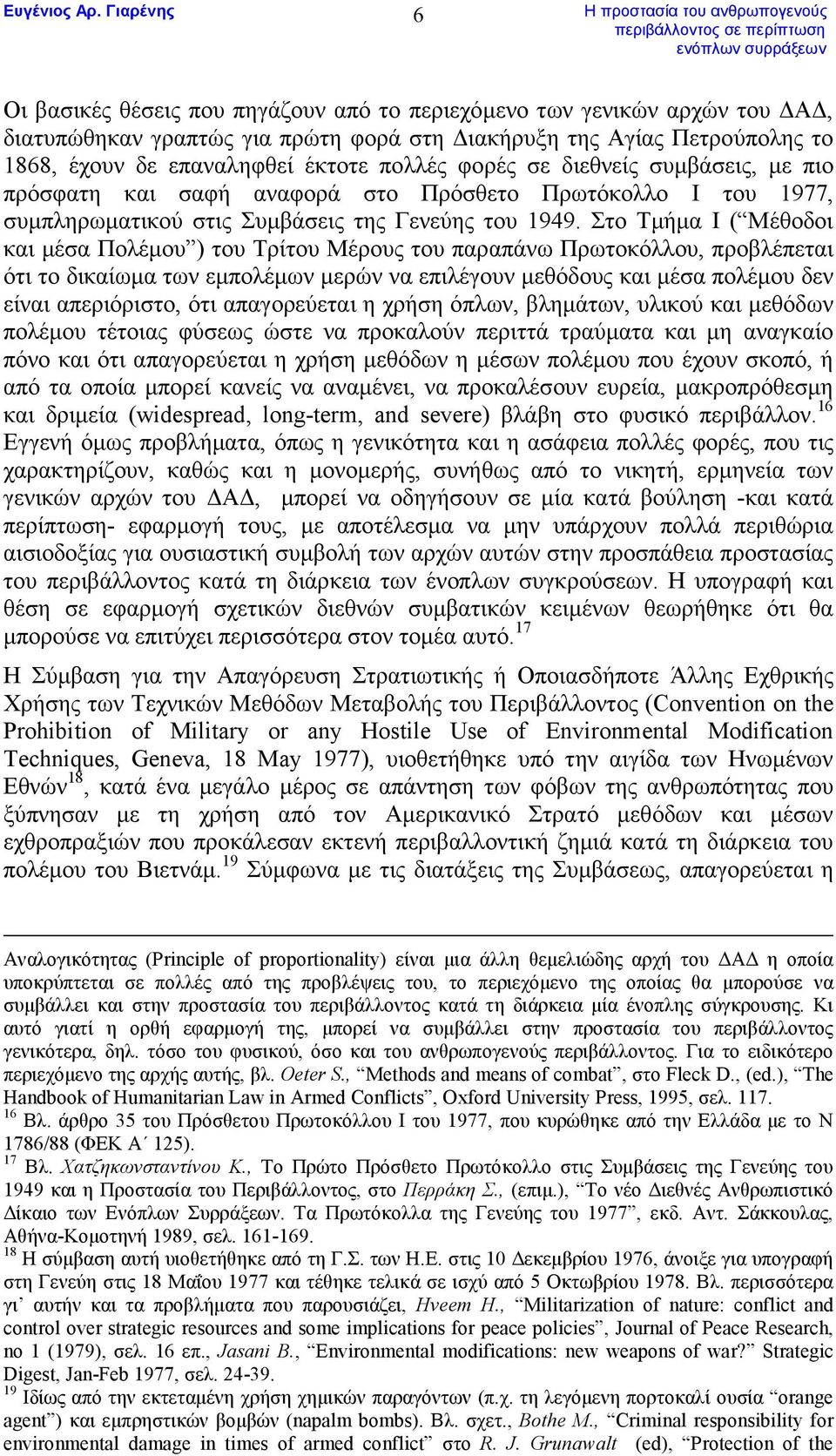 Στο Τµήµα Ι ( Μέθοδοι και µέσα Πολέµου ) του Τρίτου Μέρους του παραπάνω Πρωτοκόλλου, προβλέπεται ότι το δικαίωµα των εµπολέµων µερών να επιλέγουν µεθόδους και µέσα πολέµου δεν είναι απεριόριστο, ότι