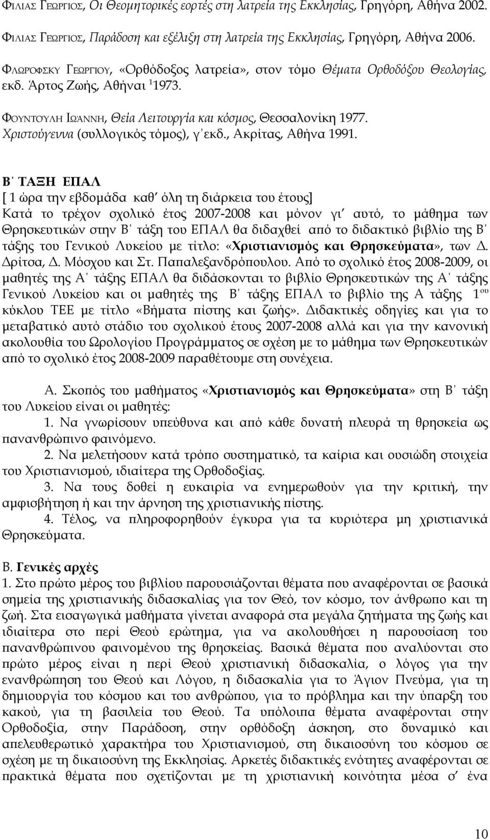 Χριστούγεννα (συλλογικός τόμος), γ εκδ., Ακρίτας, Αθήνα 1991.