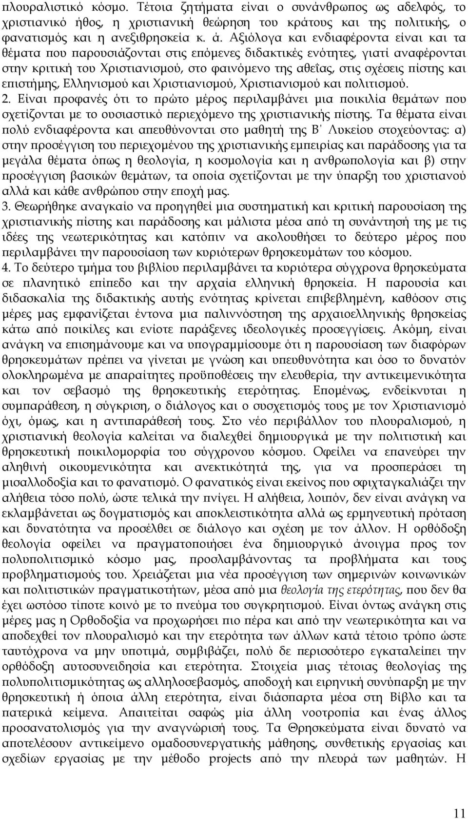 επιστήμης, Ελληνισμού και Χριστιανισμού, Χριστιανισμού και πολιτισμού. 2.