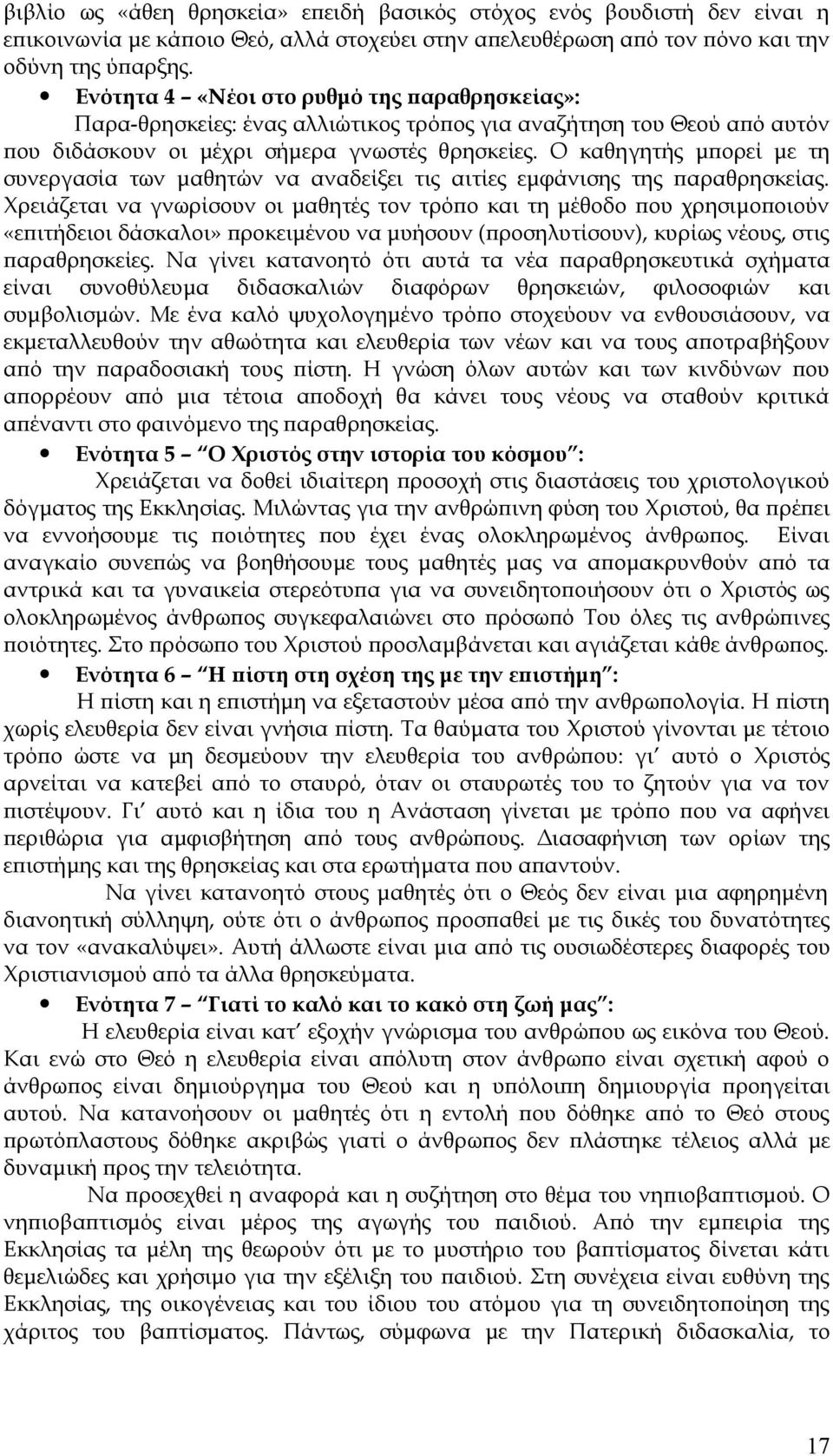 Ο καθηγητής μπορεί με τη συνεργασία των μαθητών να αναδείξει τις αιτίες εμφάνισης της παραθρησκείας.