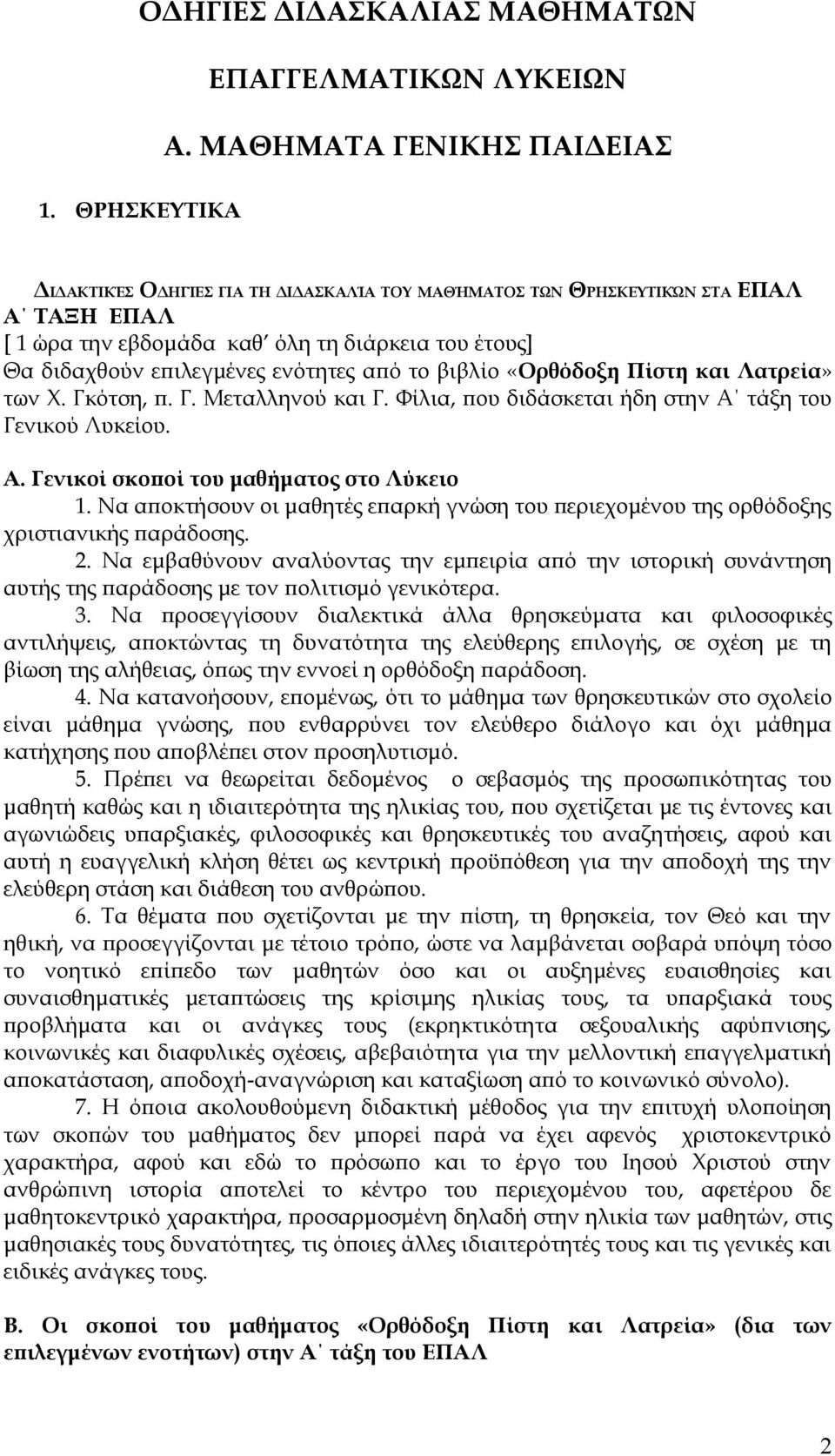 βιβλίο «Ορθόδοξη Πίστη και Λατρεία» των Χ. Γκότση, π. Γ. Μεταλληνού και Γ. Φίλια, που διδάσκεται ήδη στην Α τάξη του Γενικού Λυκείου. Α. Γενικοί σκοποί του μαθήματος στο Λύκειο 1.