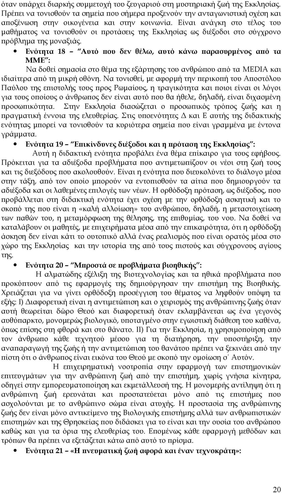 Είναι ανάγκη στο τέλος του μαθήματος να τονισθούν οι προτάσεις της Εκκλησίας ως διέξοδοι στο σύγχρονο πρόβλημα της μοναξιάς.