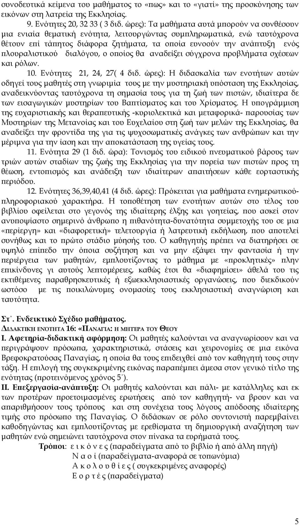 πλουραλιστικού διαλόγου, ο οποίος θα αναδείξει σύγχρονα προβλήματα σχέσεων και ρόλων. 10. Ενότητες 21, 24, 27( 4 διδ.