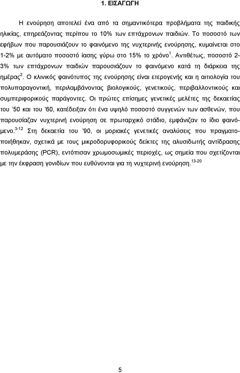 Αντιθέτως, ποσοστό 2-3% των επτάχρονων παιδιών παρουσιάζουν το φαινόμενο κατά τη διάρκεια της ημέρας 2.