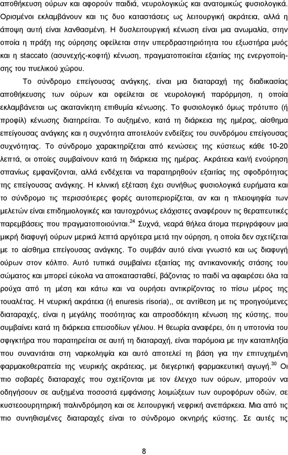 ενεργοποίησης του πυελικού χώρου.