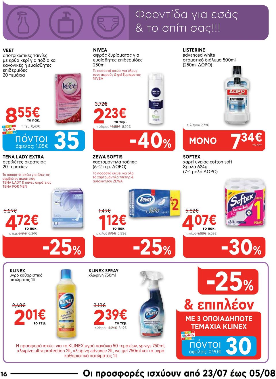 & gel ξυρίσματος ΝΙVEA LISTERINE advanced white στοματικό διάλυμα 500ml (250ml ΔΩΡΟ) 8 55 το πακ. τ. τεμ.